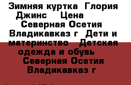 Зимняя куртка “Глория Джинс“ › Цена ­ 450 - Северная Осетия, Владикавказ г. Дети и материнство » Детская одежда и обувь   . Северная Осетия,Владикавказ г.